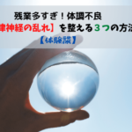 残業多すぎ!体調不良【自律神経の乱れ】を整える3つの方法【体験談】