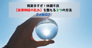 残業多すぎ！体調不良【自律神経の乱れ】を整える３つの方法【体験談】