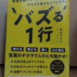 【感想】『バズる1行』お金を稼ぐキャッチコピーがスラスラ書けるようになる!中山マコト⇒ブログ初心者がバズる文章を学ぶ!
