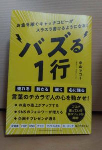 【感想】『バズる1行』お金を稼ぐキャッチコピーがスラスラ書けるようになる！中山マコト⇒ブログ初心者がバズる文章を学ぶ！