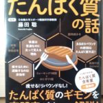 【書評】『たんぱく質の話』(藤田聡)⇒朝食・ダイエット・筋トレに目覚める!