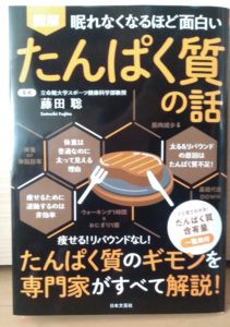 【書評】『たんぱく質の話』（藤田聡）⇒朝食・ダイエット・筋トレに目覚める！