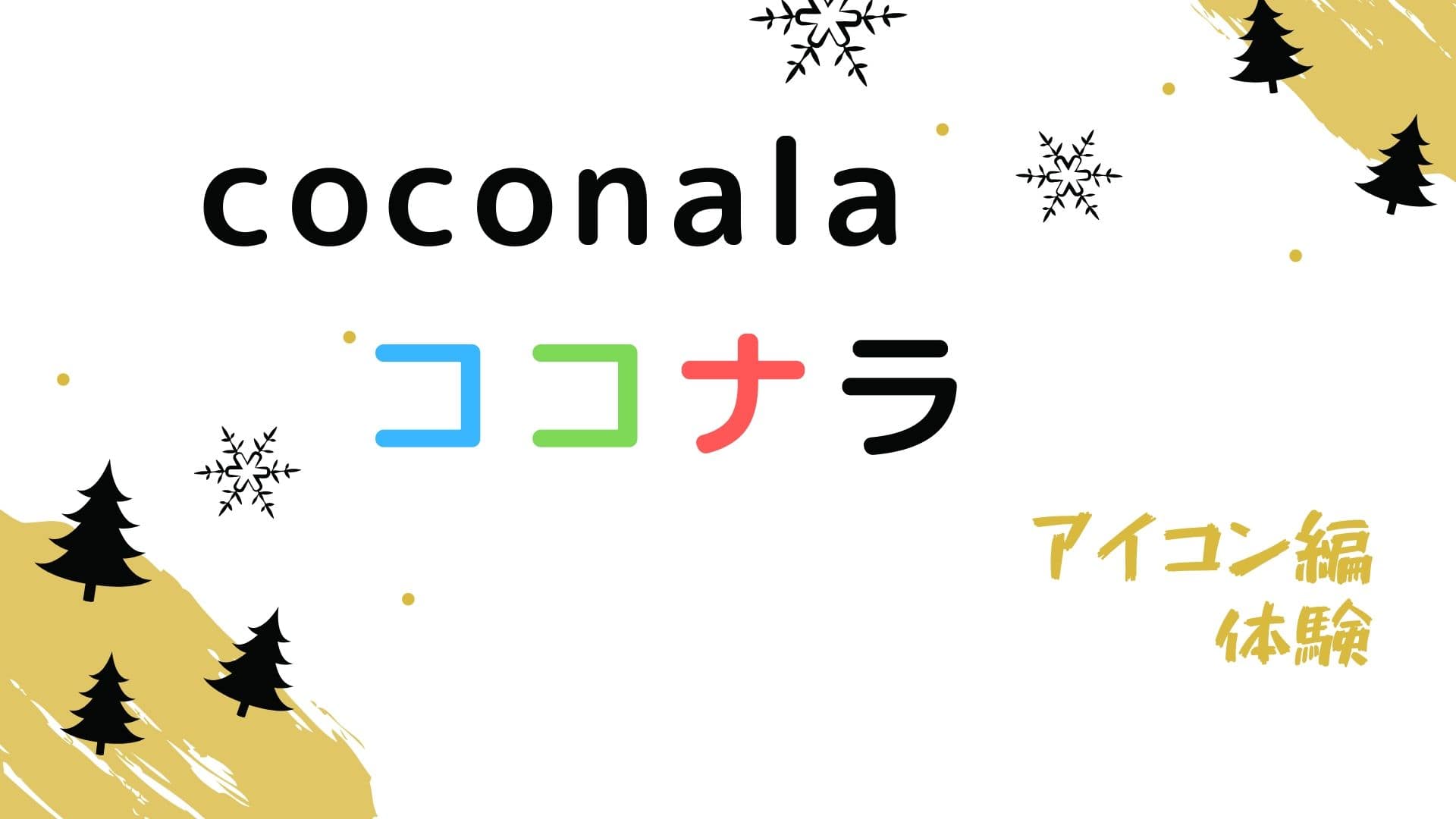 ココナラでTwitterフォロワー数1176人のアイコンを依頼してみた【体験談】