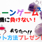 クレーンゲーム【クリスタル・スライム】確率機に負けないゲット方法!