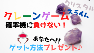 クレーンゲーム【クリスタル・スライム】確率機に負けないゲット方法！