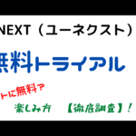 U-NEXTの無料トライアル!どこまで楽しめるのか【徹底調査!】