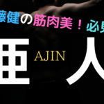 映画『亜人』佐藤健の筋肉美が必見!まさかの大物ユーチューバーも出演!【ネタバレ感想】