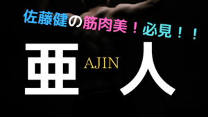 映画『亜人』佐藤健の筋肉美が必見！まさかの大物ユーチューバーも出演！【ネタバレ感想】
