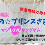 劇場版うたの☆プリンスさまっ♪マジLOVEキングダム【無料視聴の方法】ご紹介(動画配信サービス)