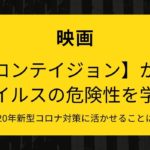 映画『コンテイジョン』からウイルスの危険性を学ぶ!【2020年現在の新型コロナ】対策に活かせることは?