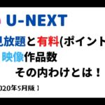 ユーネクスト【見放題と有料(ポイント)】作品数【2020年5月】その内わけとは!?