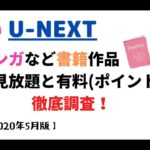 ユーネクストの書籍【見放題と有料(ポイント)】マンガ【2020年5月】ご紹介!