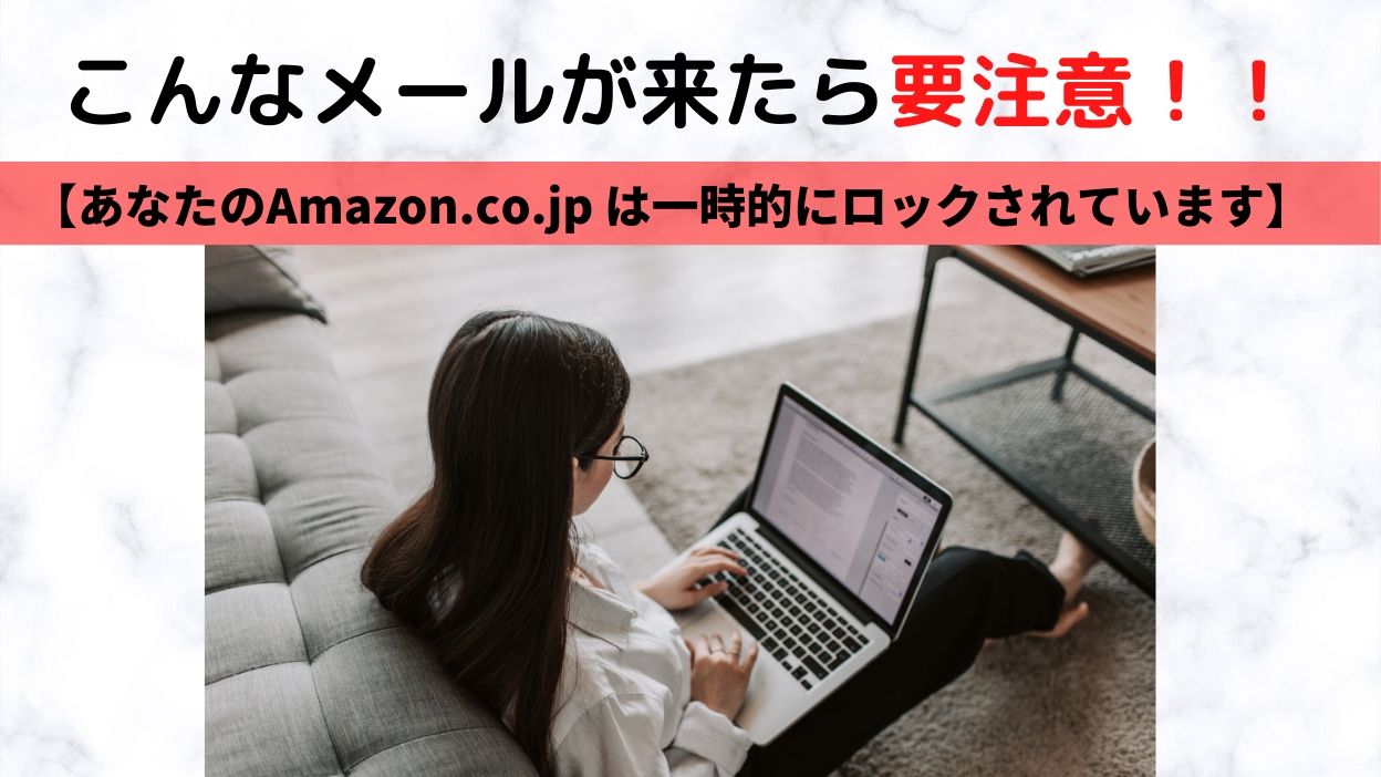 【あなたのAmazon.co.jp は一時的にロックされています】危険なメールに要注意！