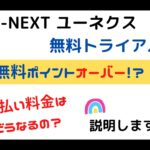 ユーネクスト無料トライアル【無料ポイントオーバー】支払い料金はどうなるの?