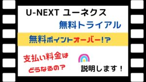 ユーネクスト無料トライアル【無料ポイントオーバー】支払い料金はどうなるの？