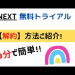 ユーネクスト無料トライアル!今すぐ【3分で簡単な解約方法】必見!