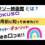 DOKUSO(ドクソー)映画館とは?利用前に知っておきたい【メリット・デメリット】評判・口コミ調査!