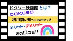 DOKUSO(ドクソー)映画館とは？利用前に知っておきたい【メリット・デメリット】評判・口コミ調査！