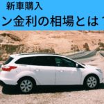 【2020年】自動車購入にあたりローン金利【分割手数料率】の相場を調べた結果!?