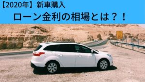 【2020年】自動車購入にあたりローン金利【分割手数料率】の相場を調べた結果！？