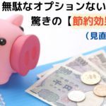 【OCN】おまかせオプションパックを解約【節約効果がすごかった!?】知らなきゃ損!