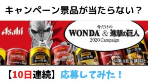 ワンダ 進撃の巨人【当たらない】10日連続・応募してみた結果！！