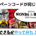 【WONDA&進撃の巨人コラボ】同じ種類でキャンペーンコードが同じだった件!?