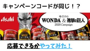 【WONDA＆進撃の巨人コラボ】同じ種類でキャンペーンコードが同じだった件！？