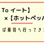【ゴートゥーイート】×【ホットペッパー】かっぱ寿司へ行ってきた!使い方ご紹介(体験)