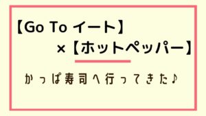 【ゴートゥーイート】×【ホットペッパー】かっぱ寿司へ行ってきた！使い方ご紹介（体験）