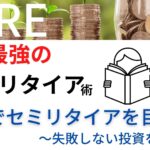 45歳でセミリタイアを目指す!失敗しない投資を本から学ぶ『最強の早期リタイア術』