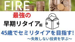 45歳でセミリタイアを目指す!失敗しない投資を本から学ぶ『最強の早期リタイア術』