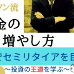 45歳でセミリタイアを目指す!投資の王道を学んだ本ジェイソン流『お金の増やし方』