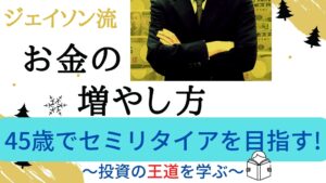 45歳でセミリタイアを目指す!投資の王道を学んだ本ジェイソン流『お金の増やし方』